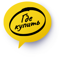 Где купить